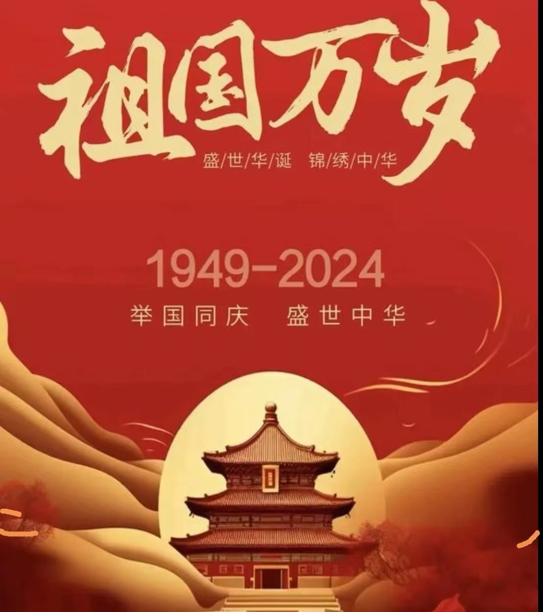 熱烈慶祝中華人民共和國成立七十五周年